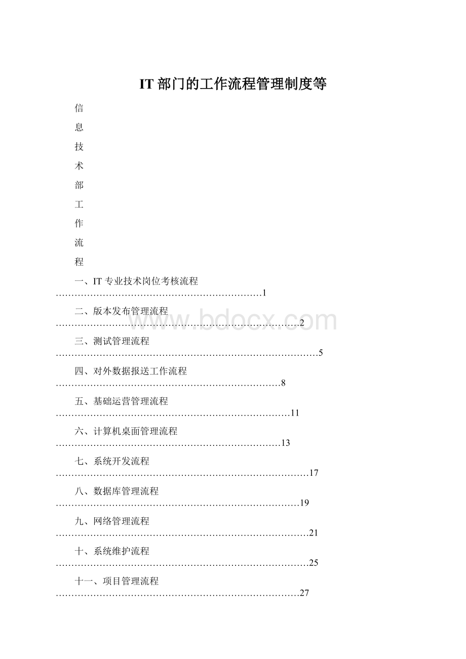 IT部门的工作流程管理制度等Word文件下载.docx_第1页