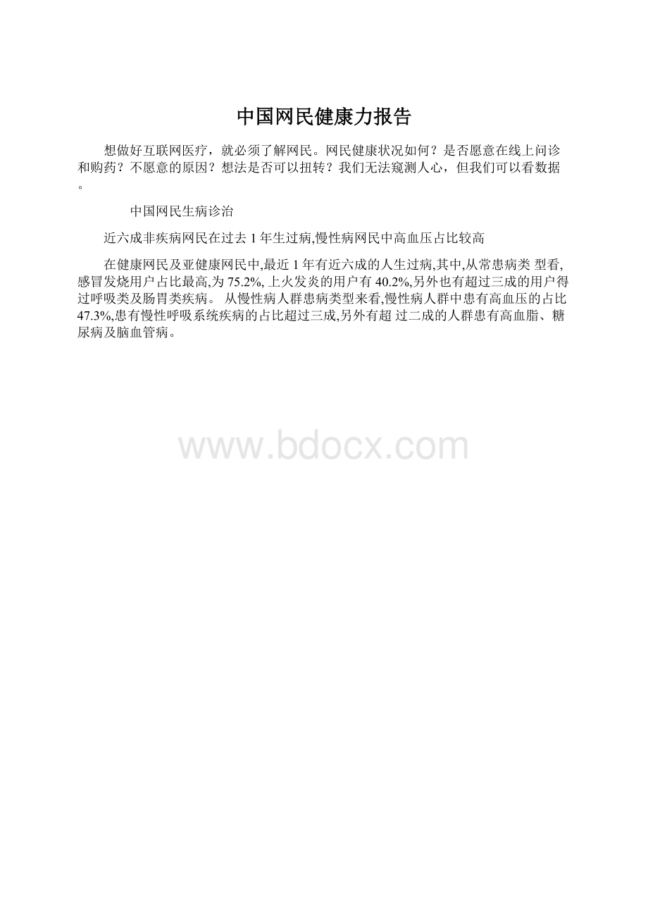 中国网民健康力报告.docx