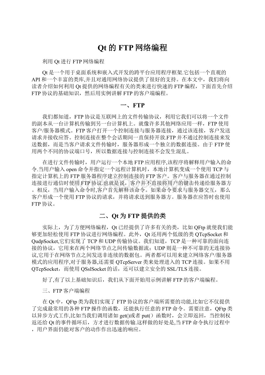 Qt的FTP网络编程Word文档下载推荐.docx