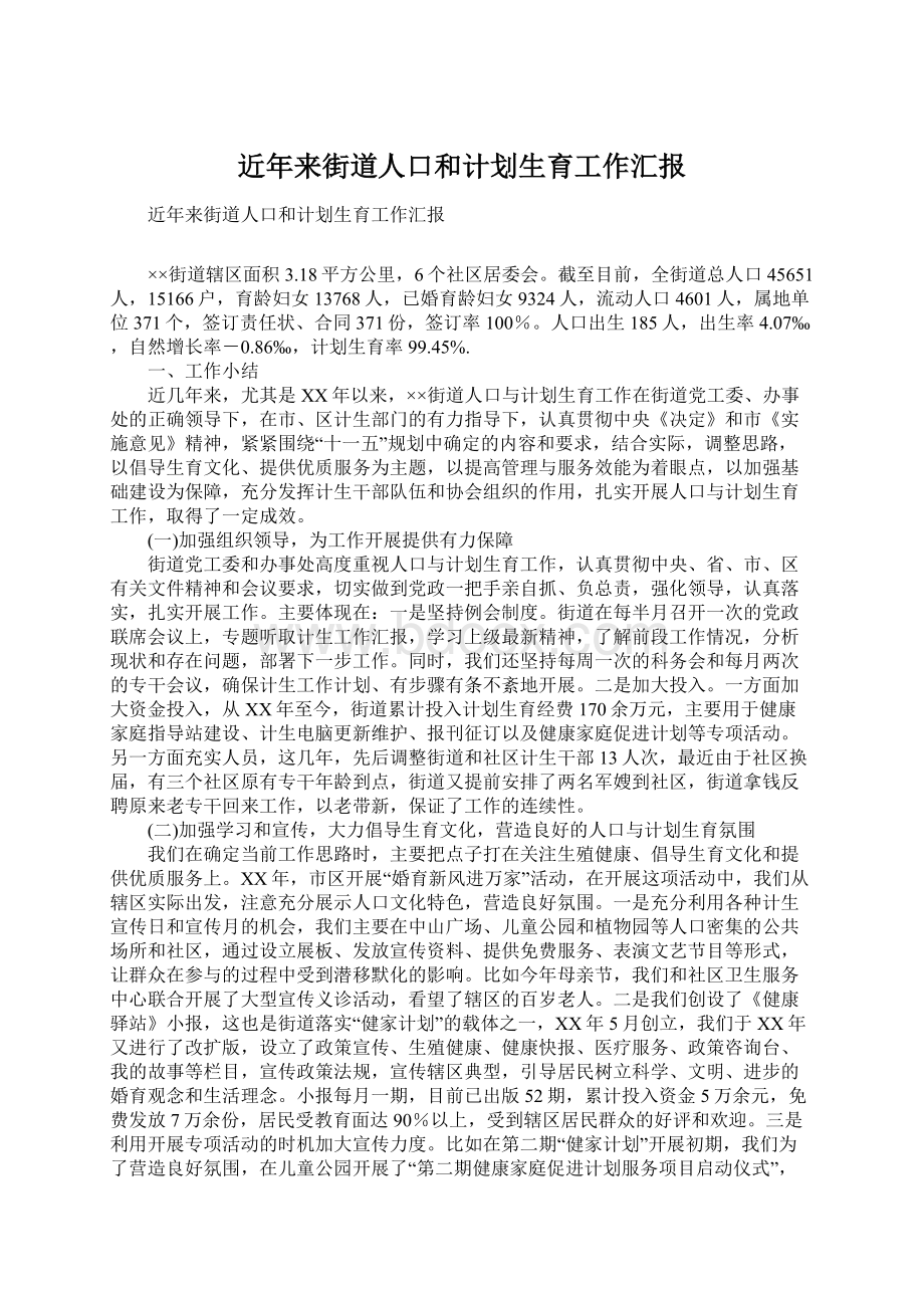 近年来街道人口和计划生育工作汇报文档格式.docx