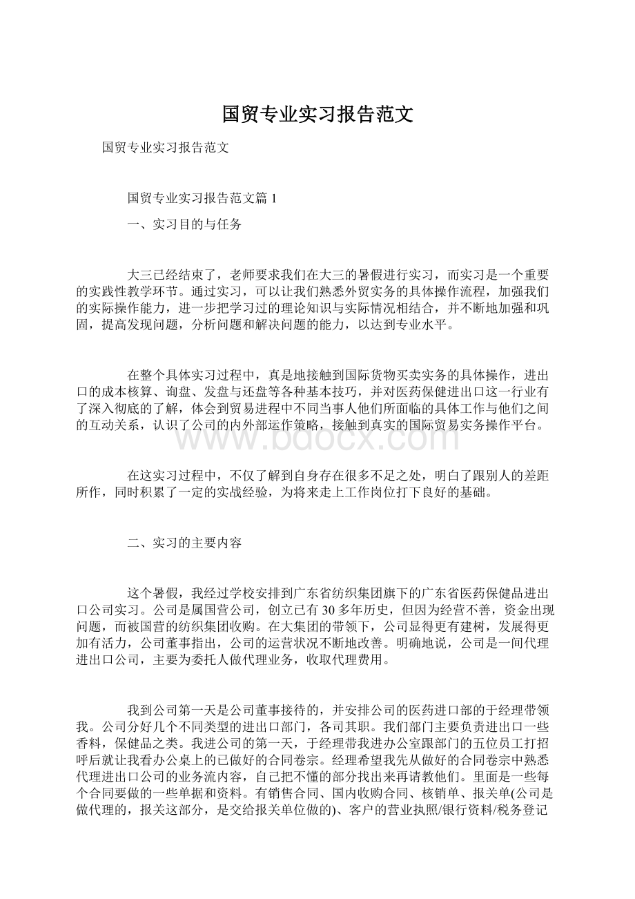 国贸专业实习报告范文Word格式文档下载.docx