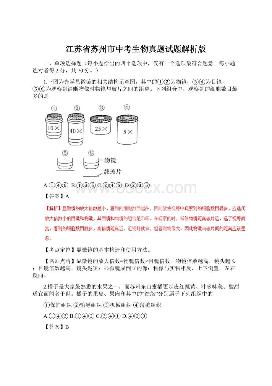 江苏省苏州市中考生物真题试题解析版文档格式.docx