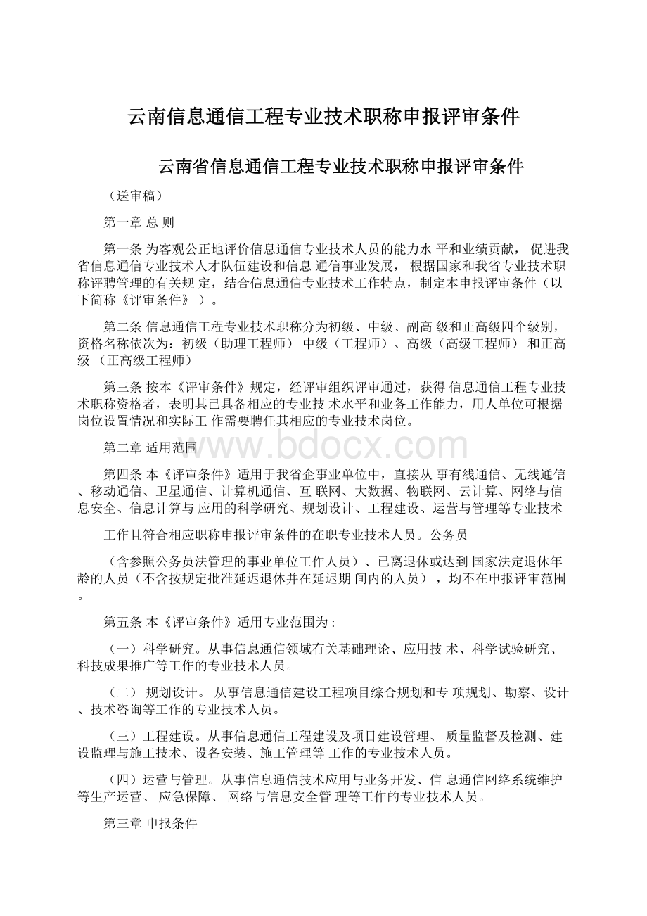 云南信息通信工程专业技术职称申报评审条件文档格式.docx