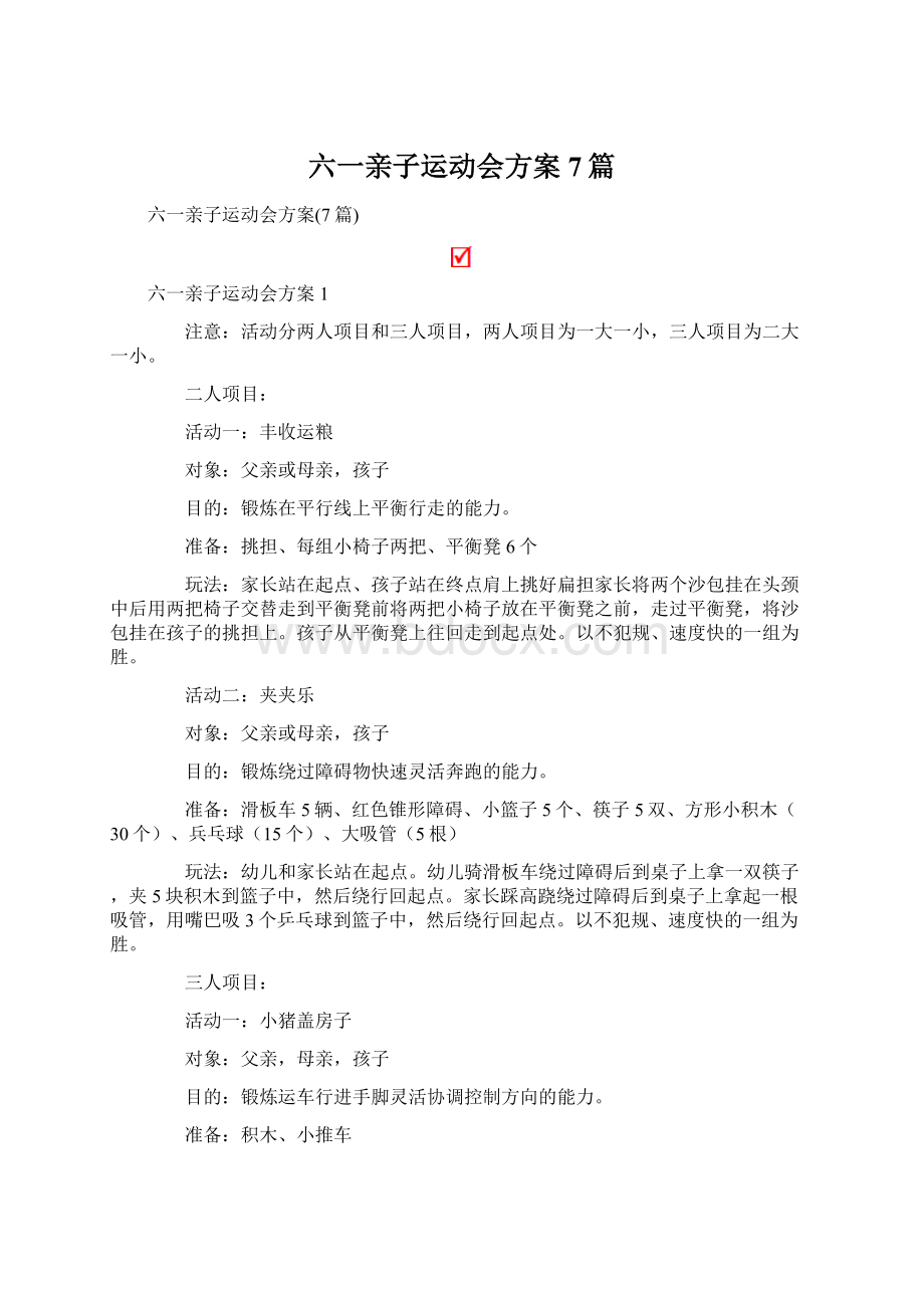 六一亲子运动会方案7篇Word文档格式.docx_第1页