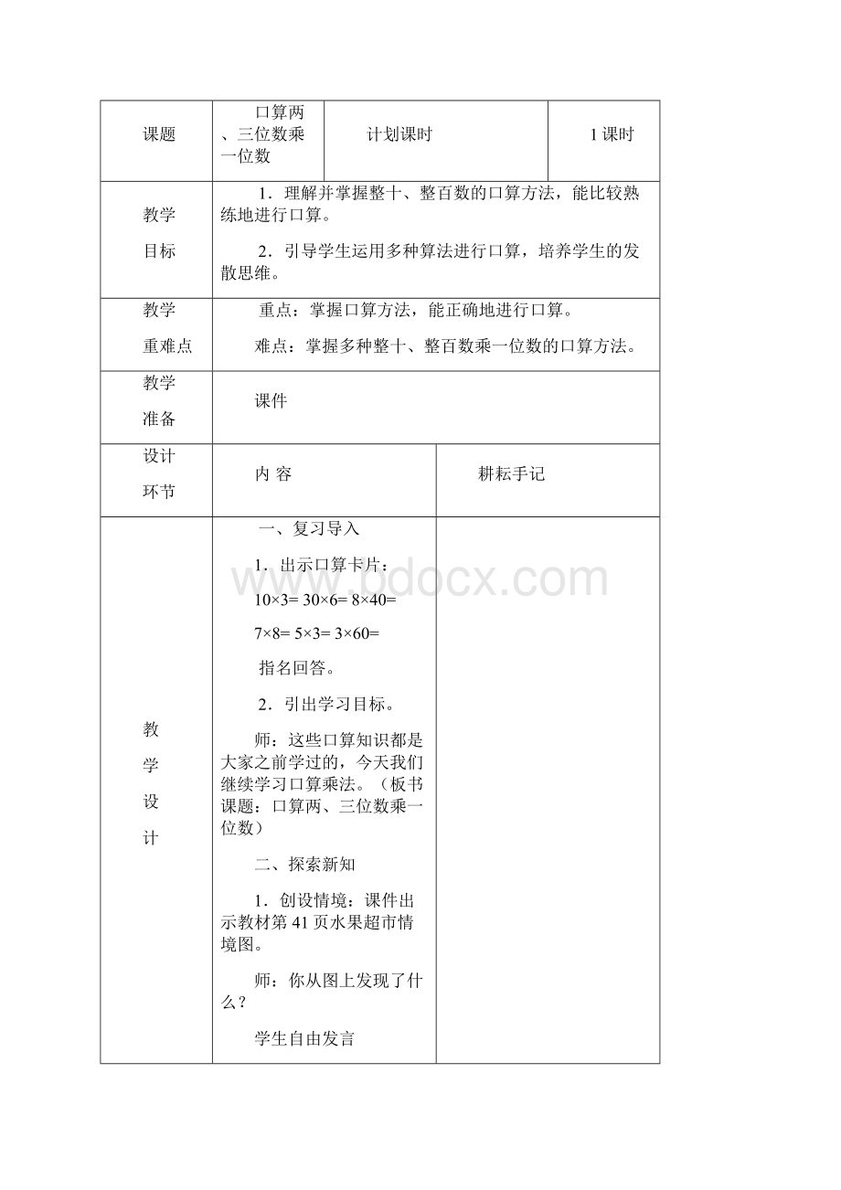 人教版数学三年级下册第四单元两位数乘两位数教案Word文件下载.docx_第2页