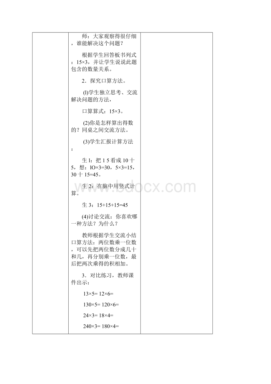 人教版数学三年级下册第四单元两位数乘两位数教案Word文件下载.docx_第3页