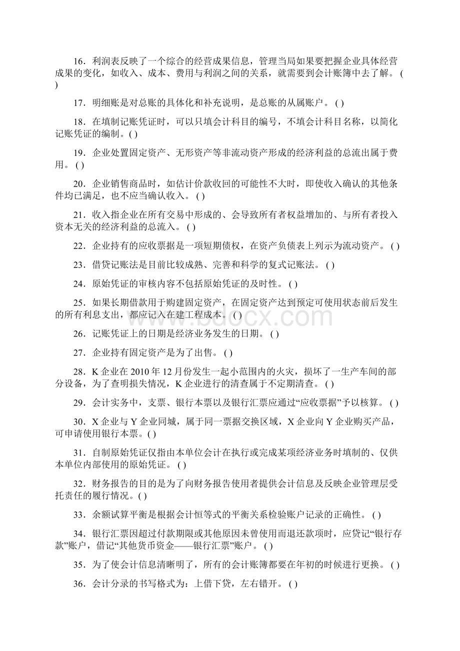 最新会计从业资格考试题库会计基础判断题集锦.docx_第2页