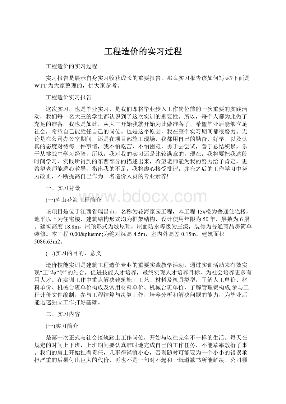 工程造价的实习过程Word格式文档下载.docx