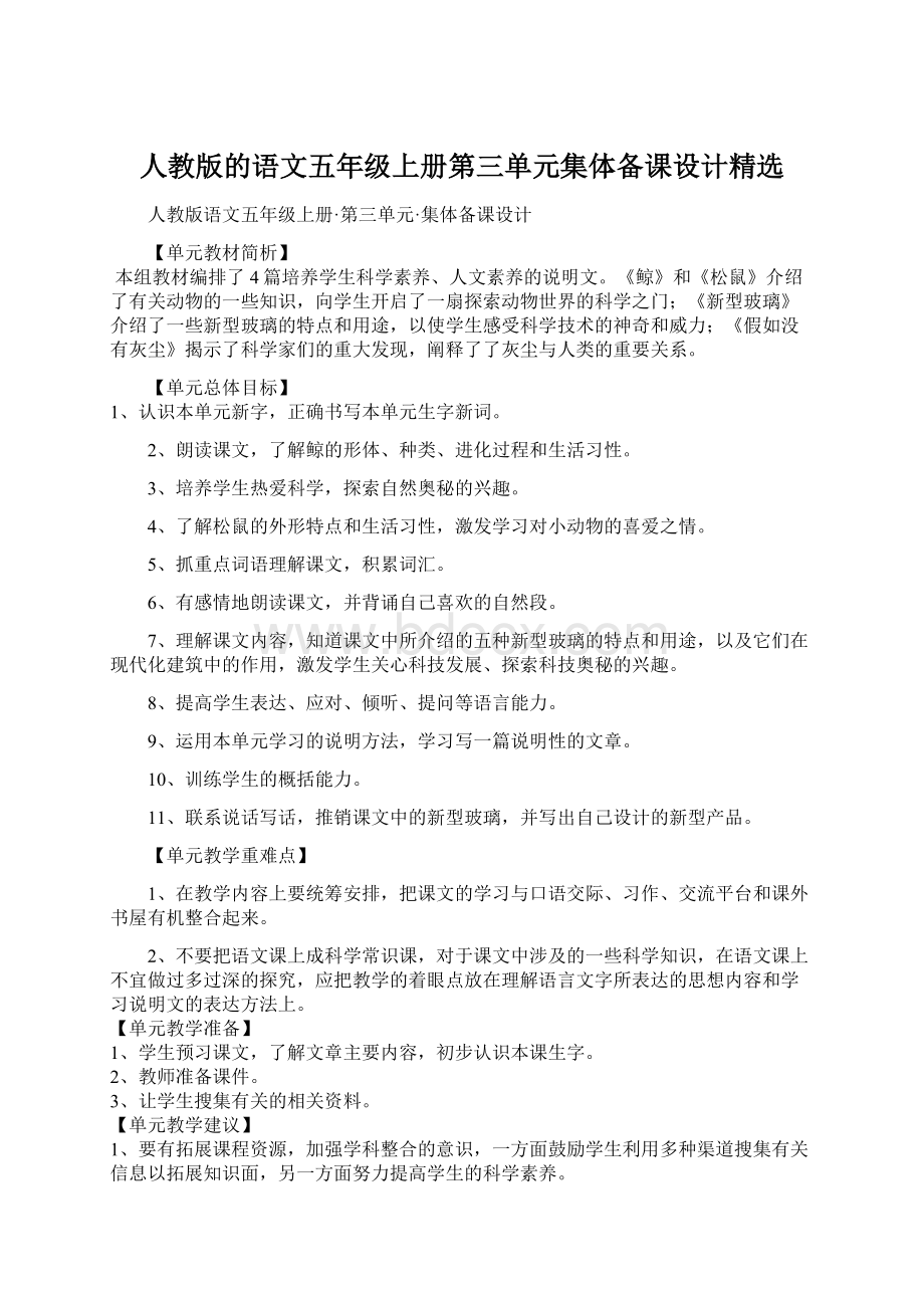 人教版的语文五年级上册第三单元集体备课设计精选Word下载.docx_第1页