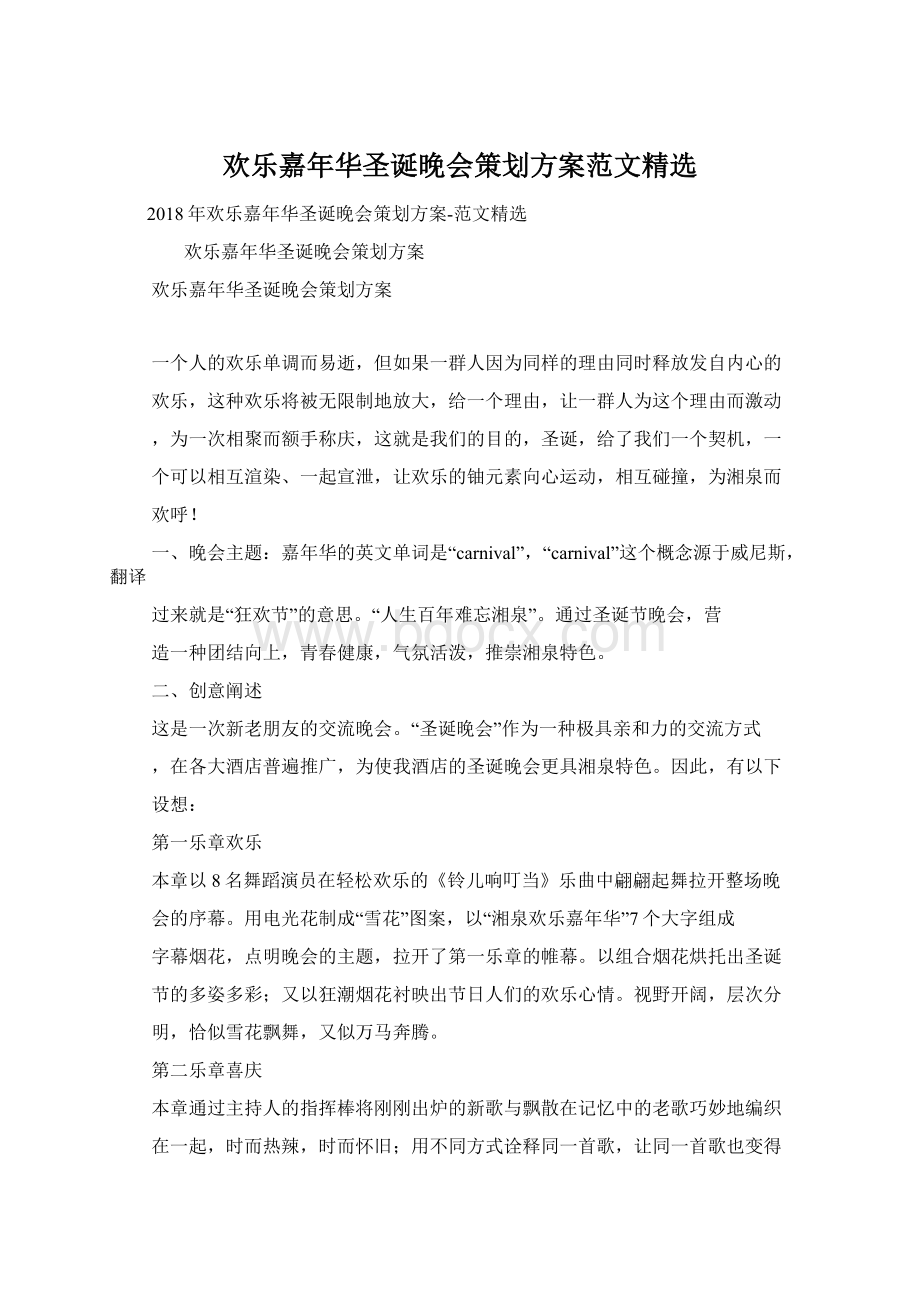 欢乐嘉年华圣诞晚会策划方案范文精选Word格式.docx