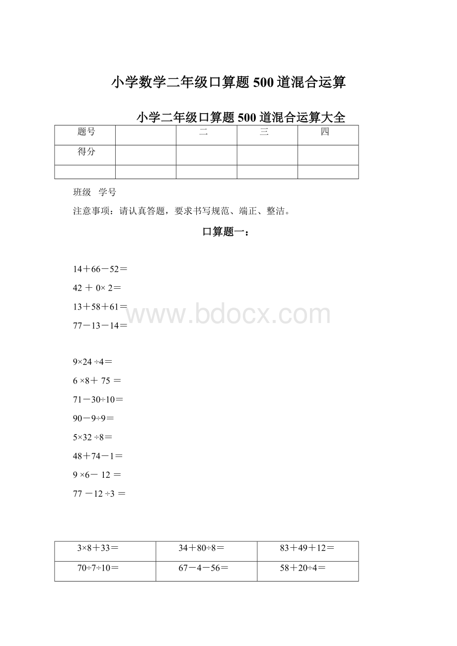 小学数学二年级口算题500道混合运算Word文档下载推荐.docx_第1页