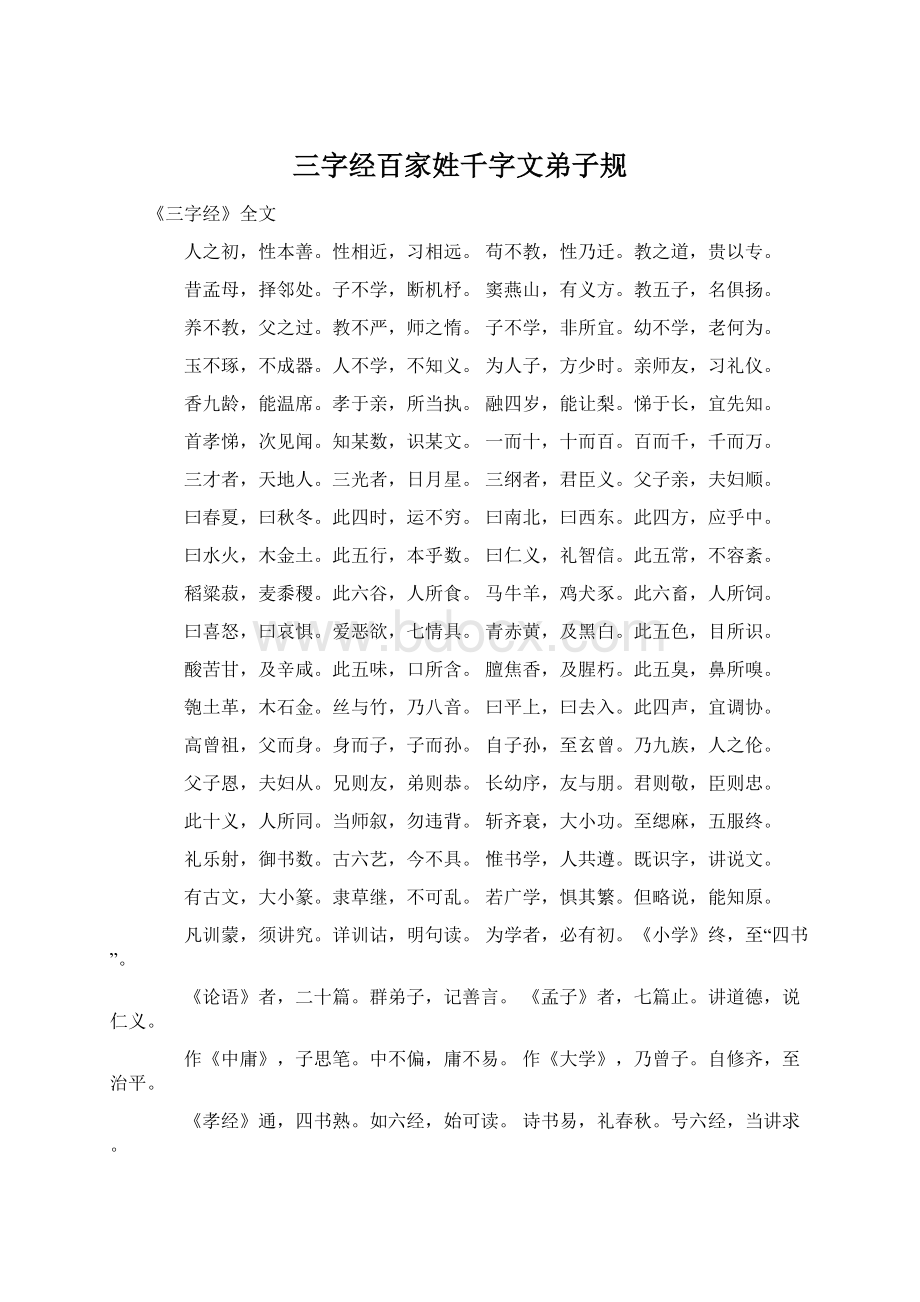 三字经百家姓千字文弟子规Word格式文档下载.docx