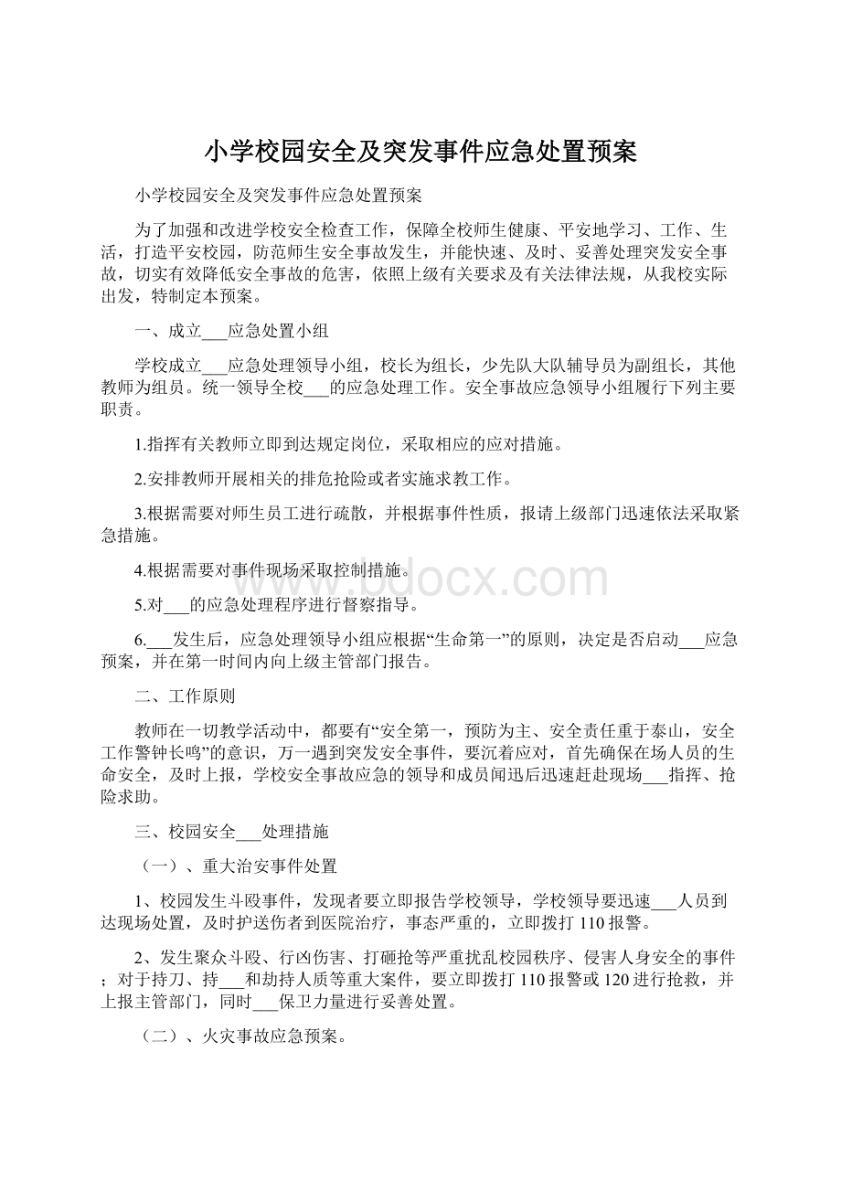 小学校园安全及突发事件应急处置预案Word文档格式.docx