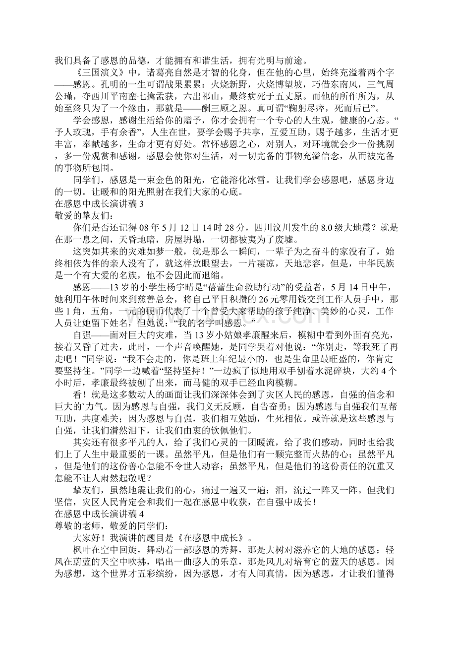 在感恩中成长演讲稿11篇Word文档下载推荐.docx_第2页