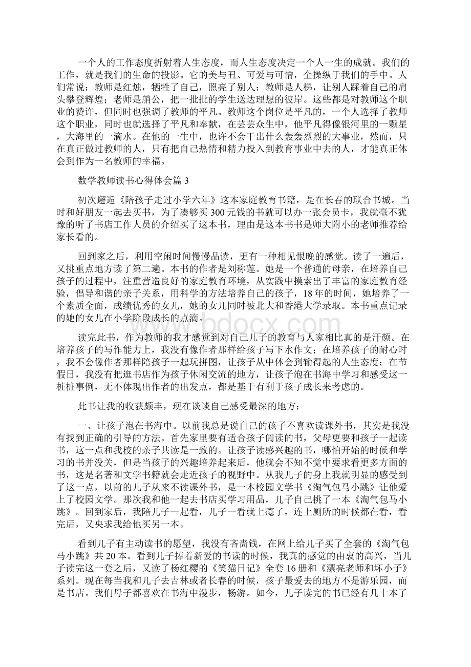 数学教师读书心得体会 数学教师阅读心得体会文档格式.docx_第3页