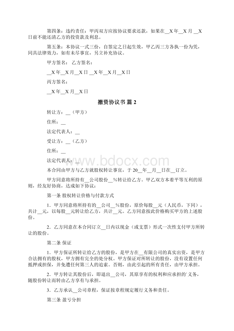 撤资协议书集锦六篇.docx_第2页