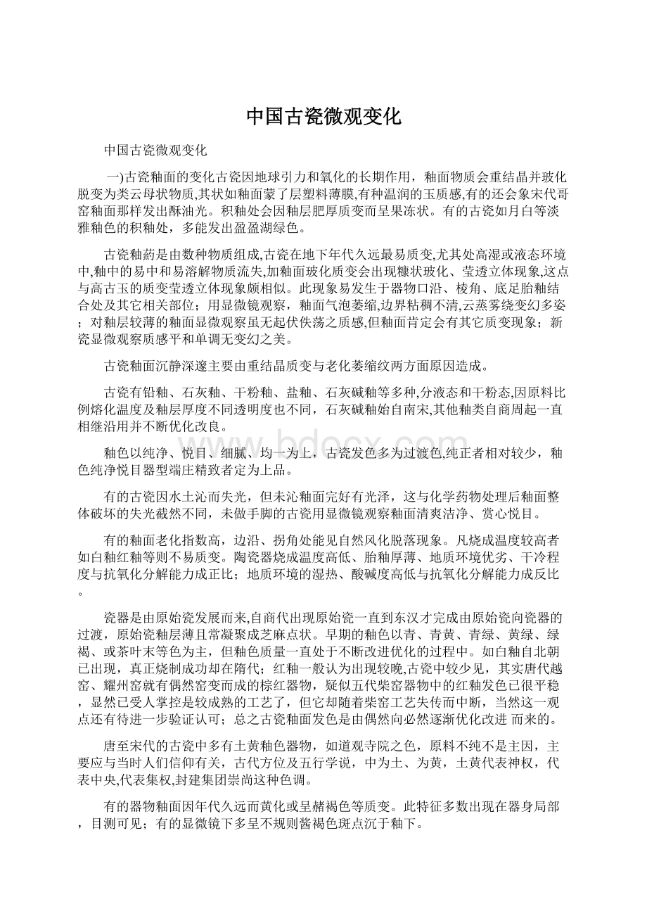 中国古瓷微观变化Word下载.docx_第1页