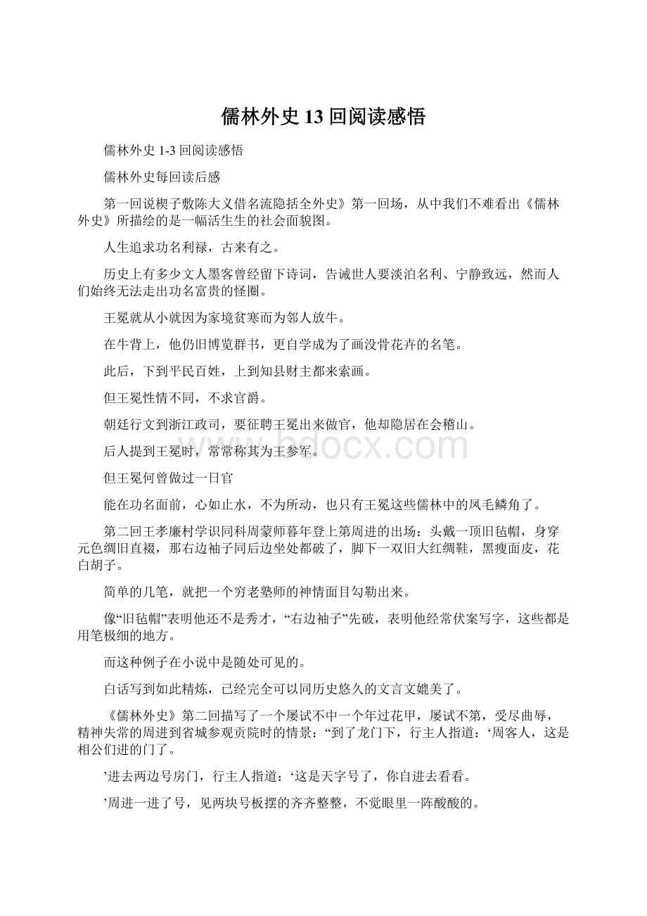 儒林外史13回阅读感悟.docx