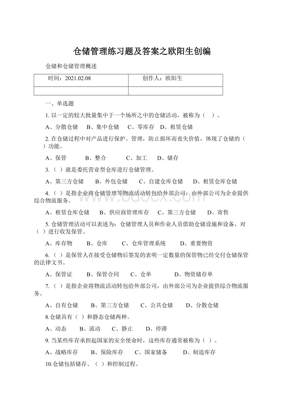 仓储管理练习题及答案之欧阳生创编Word文档格式.docx_第1页