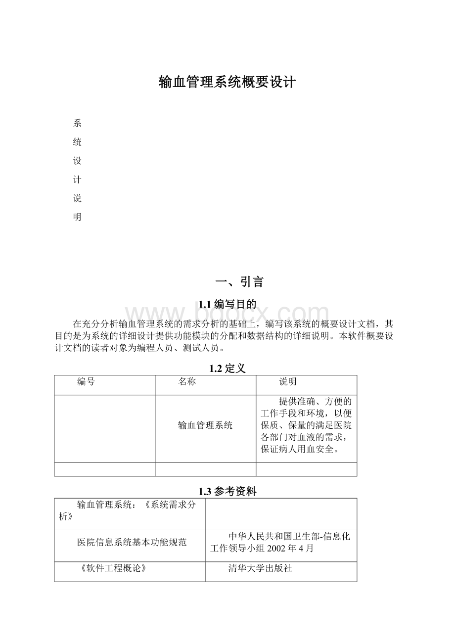 输血管理系统概要设计Word文档下载推荐.docx_第1页