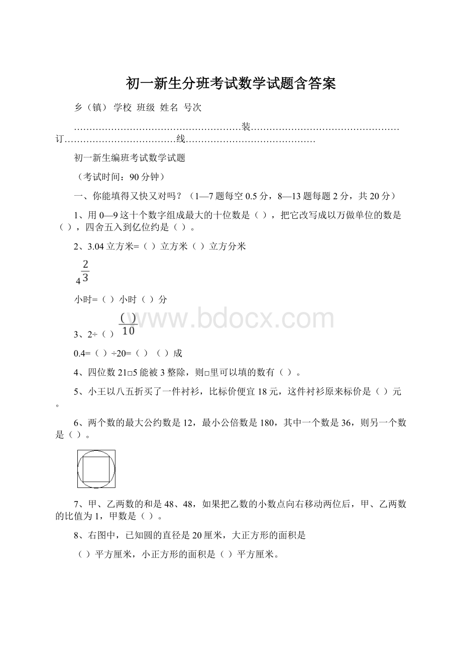 初一新生分班考试数学试题含答案.docx_第1页