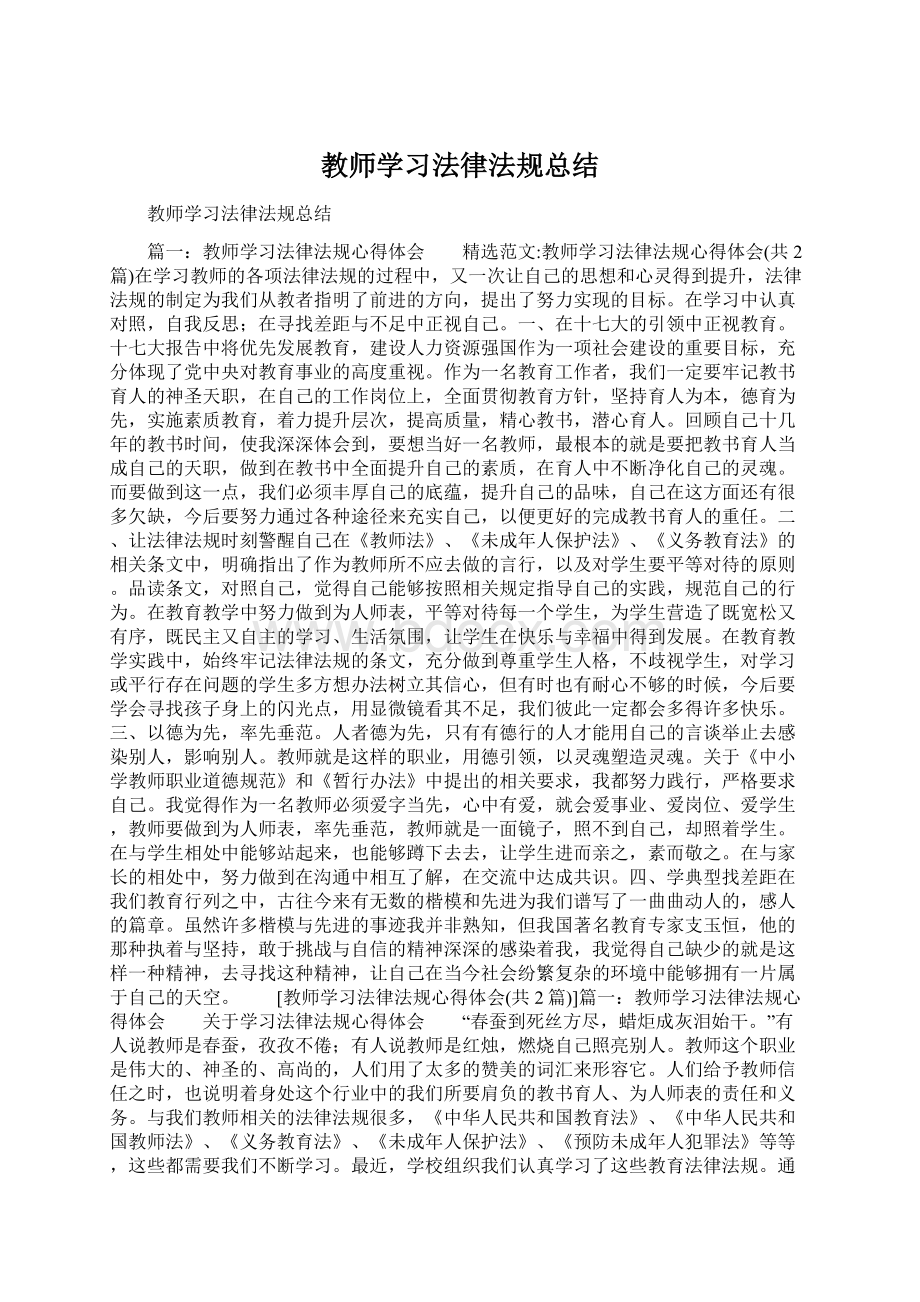 教师学习法律法规总结.docx