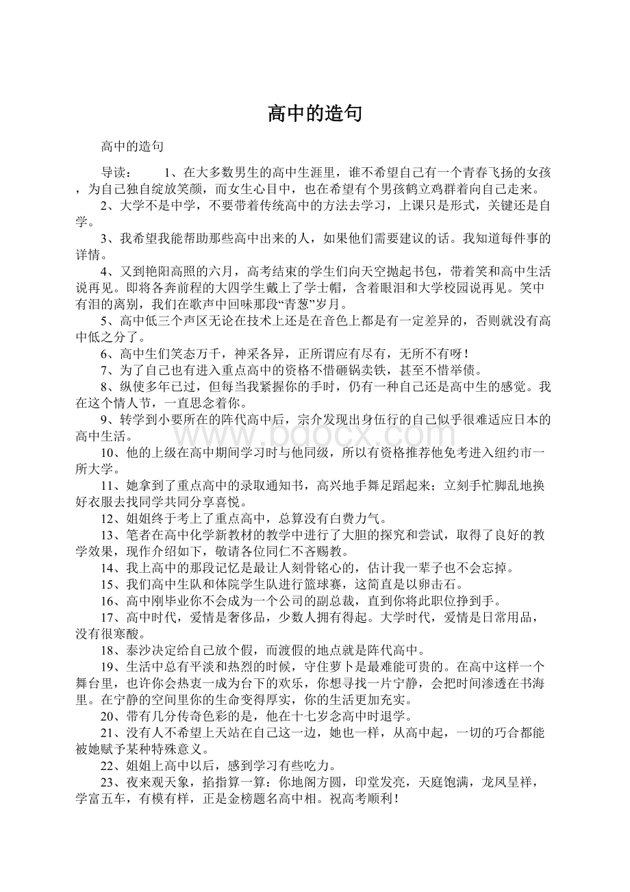 高中的造句Word文件下载.docx_第1页