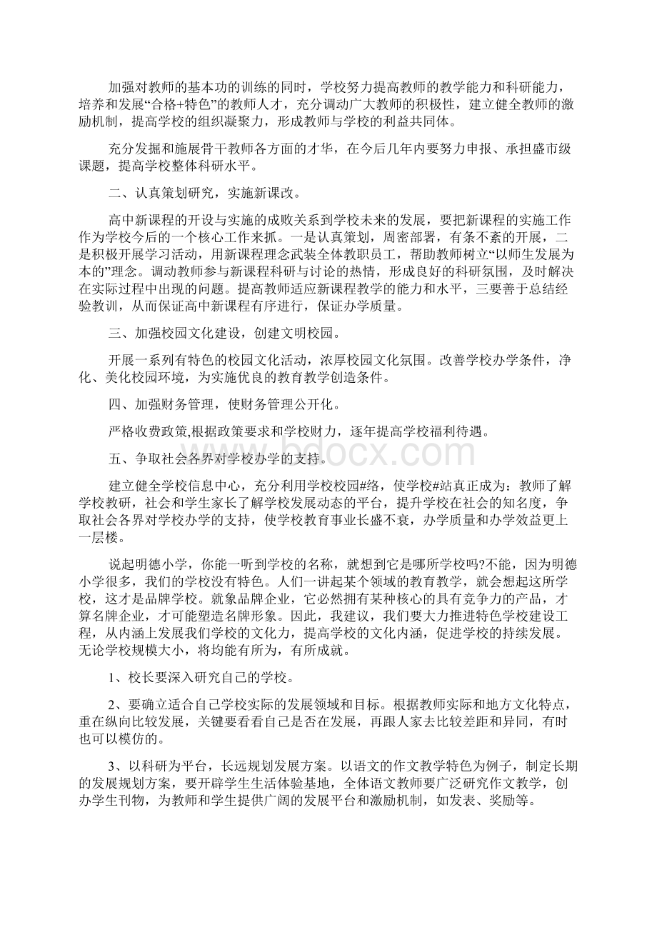 关于学校发展建议书10篇Word格式文档下载.docx_第3页