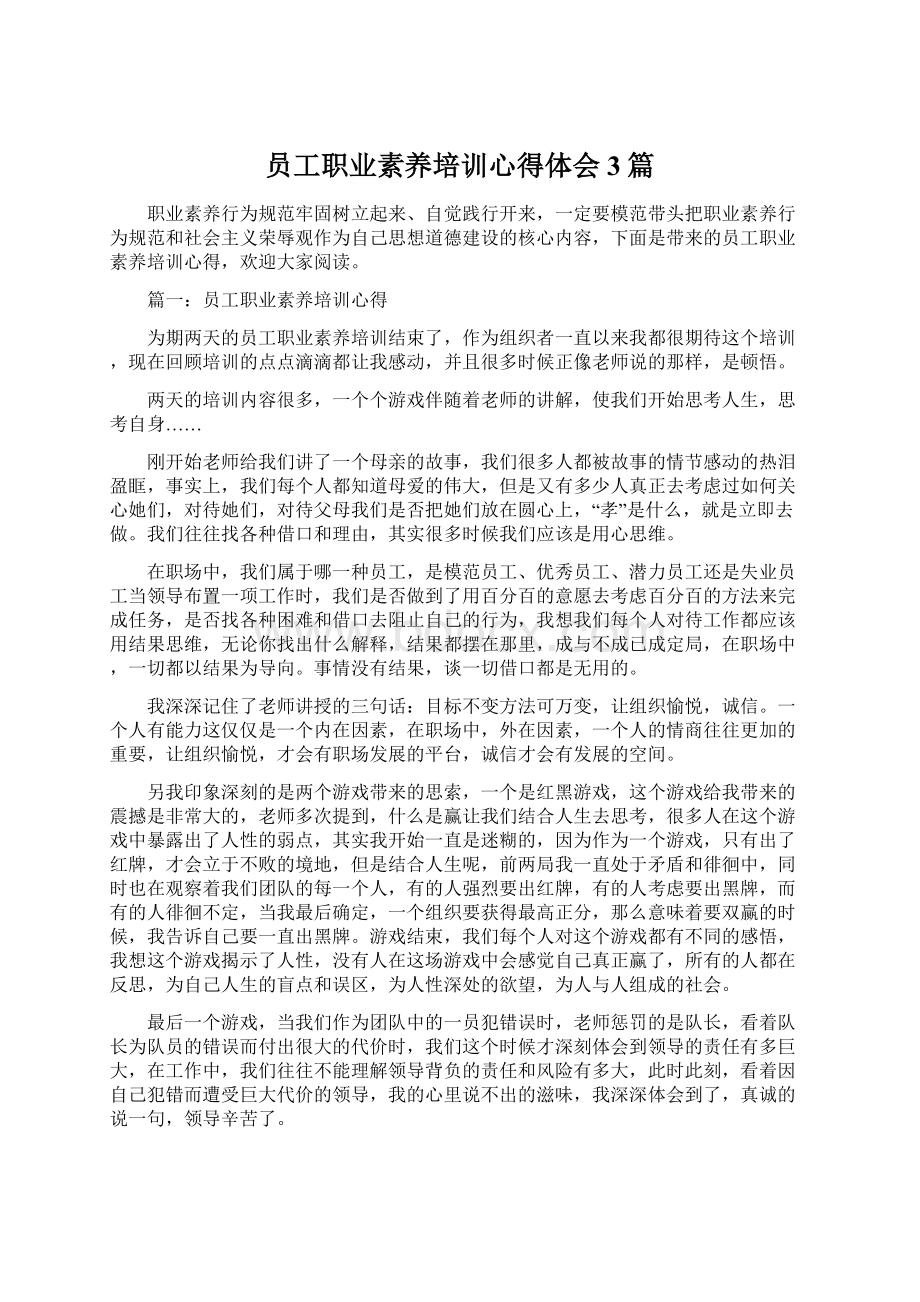 员工职业素养培训心得体会3篇Word文件下载.docx_第1页