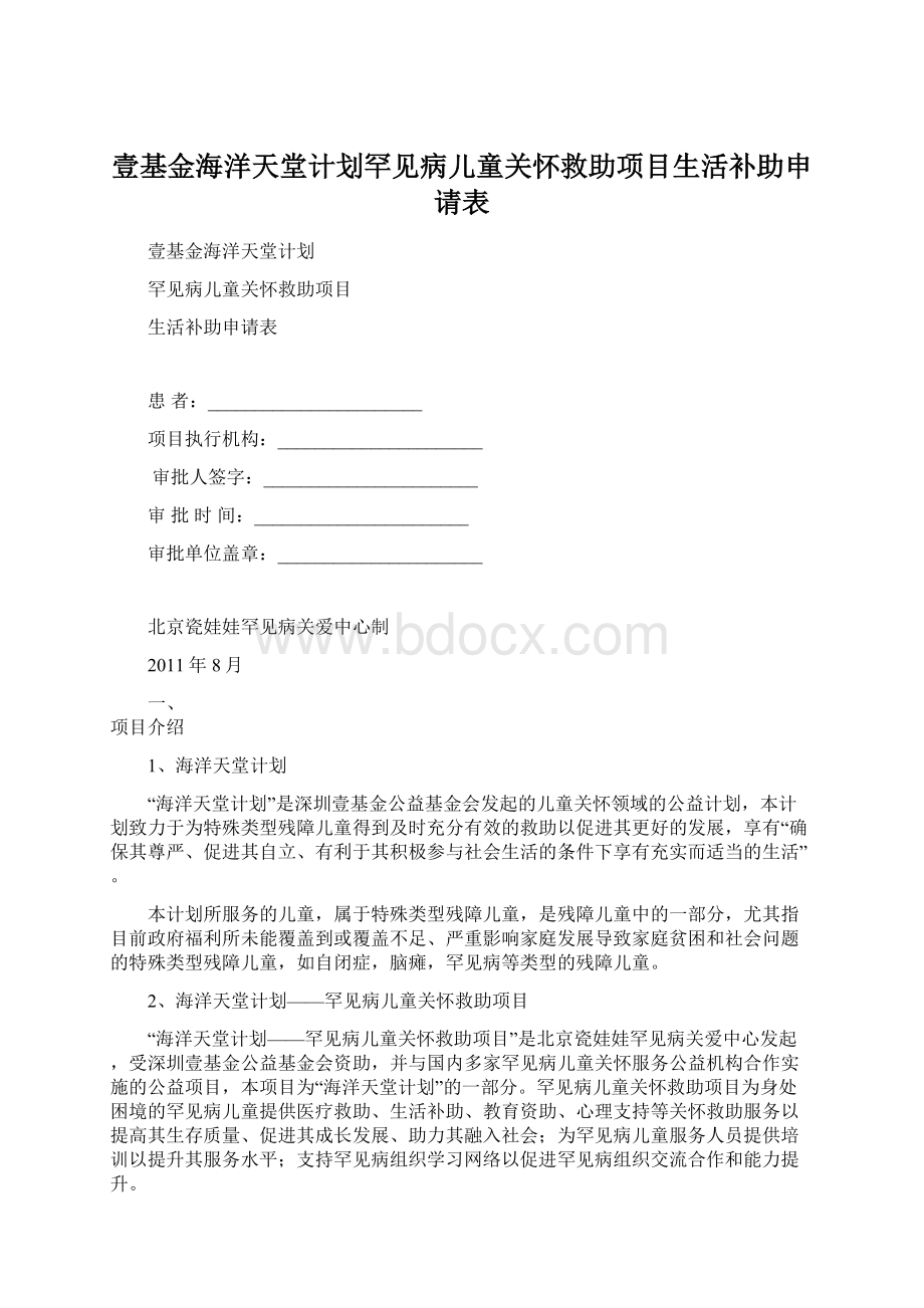 壹基金海洋天堂计划罕见病儿童关怀救助项目生活补助申请表文档格式.docx_第1页