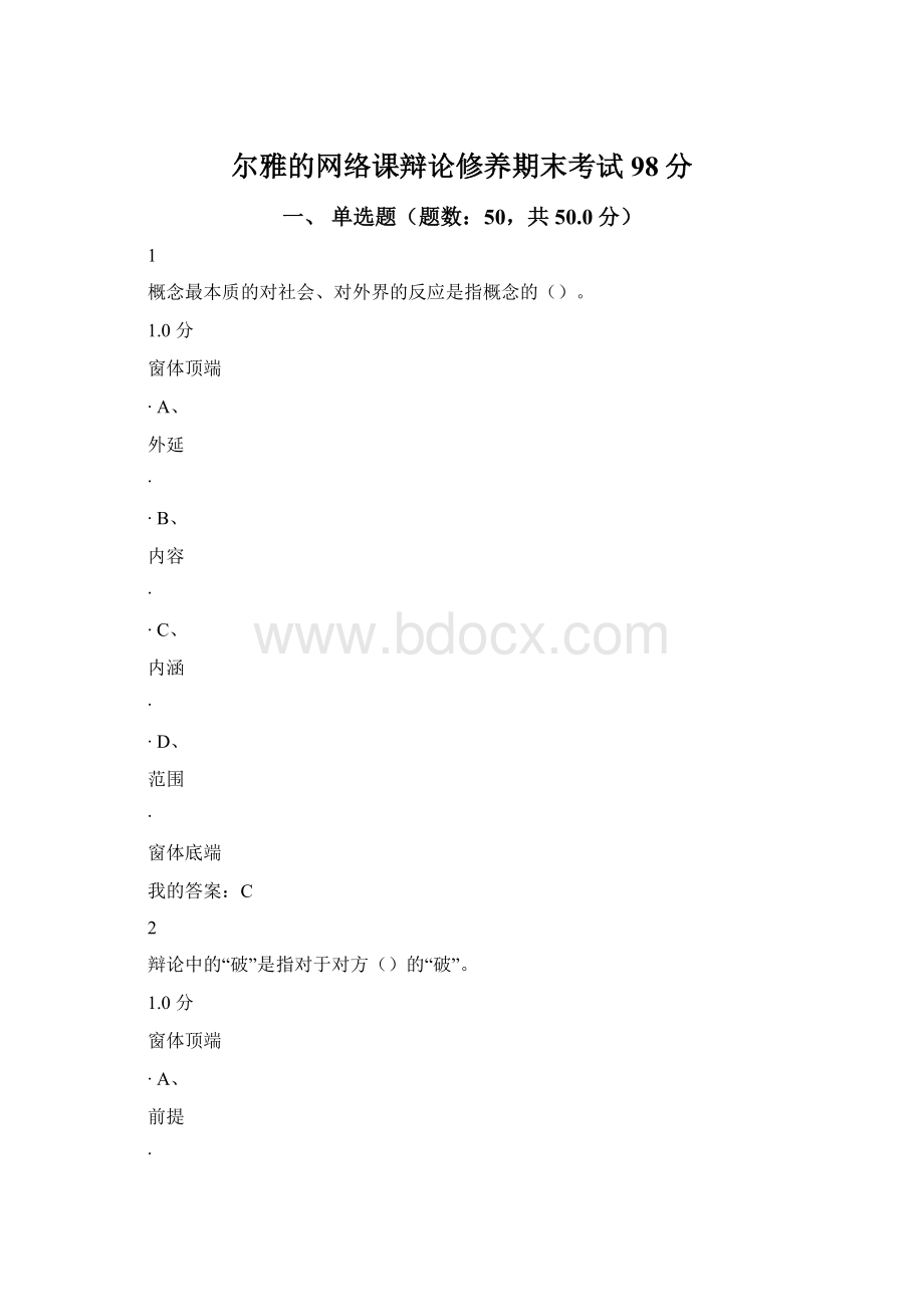 尔雅的网络课辩论修养期末考试98分.docx