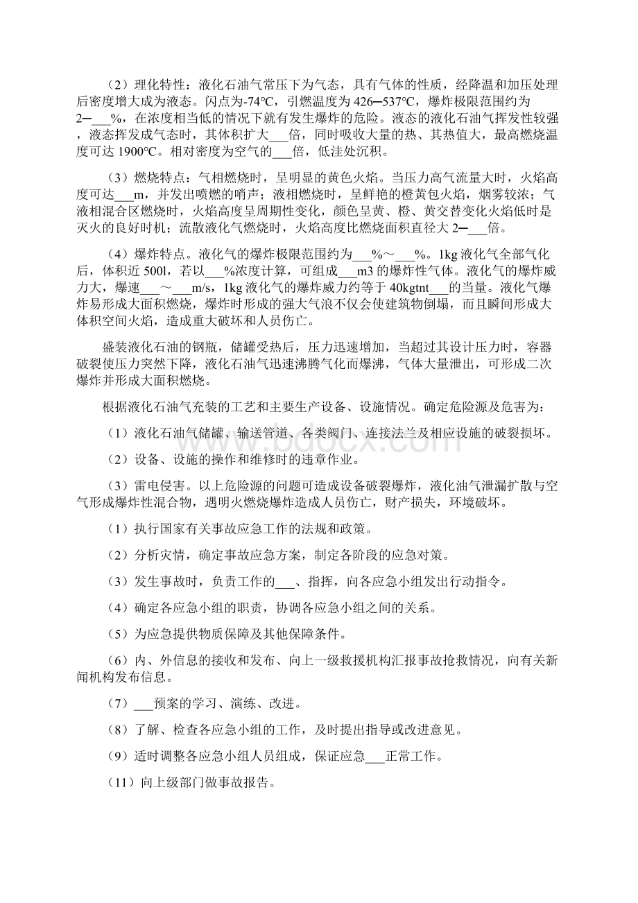 液化石油气充装站安全生产事故应急预案范本.docx_第2页