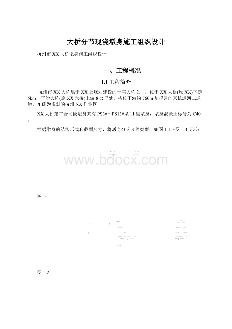 大桥分节现浇墩身施工组织设计.docx_第1页