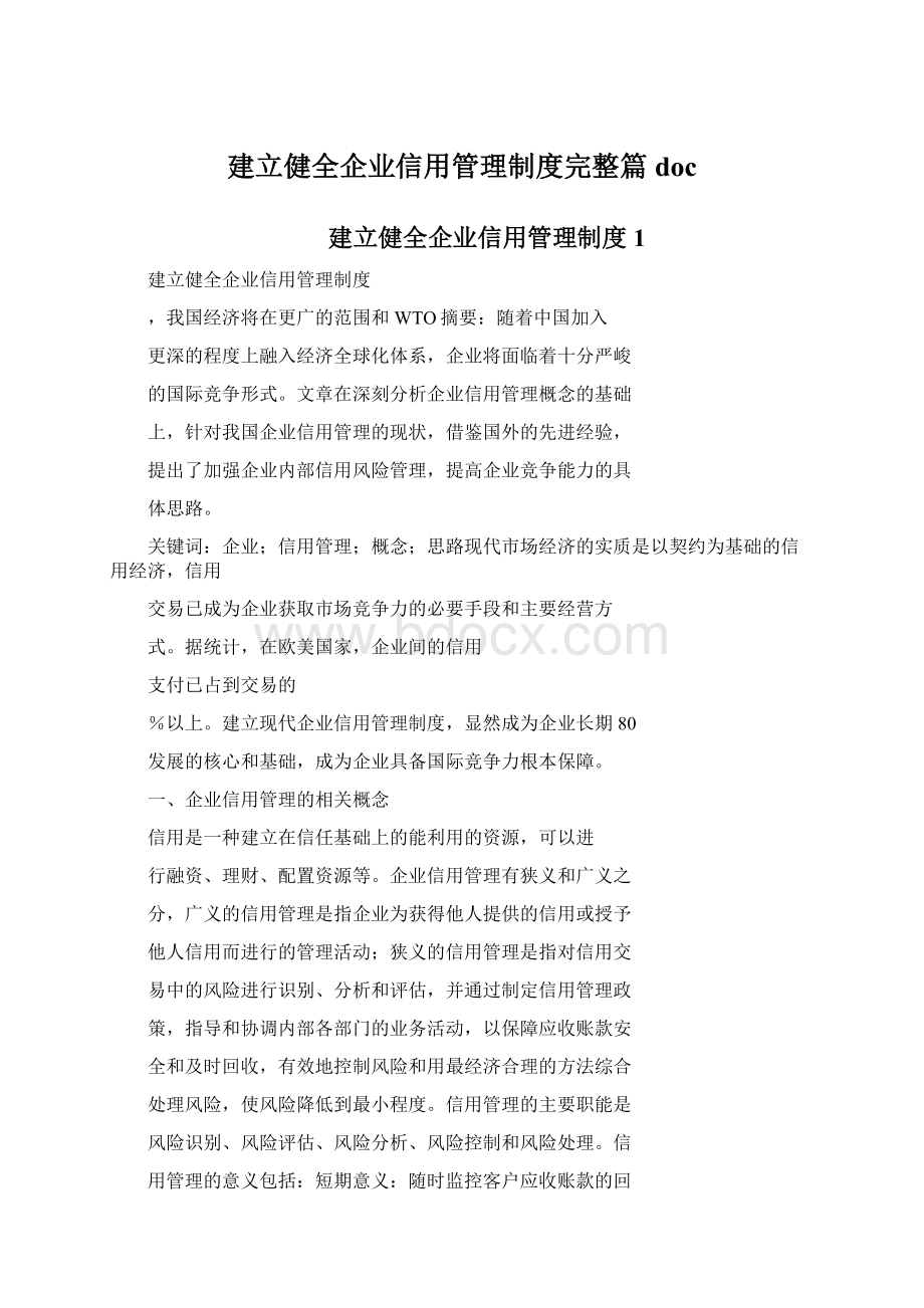 建立健全企业信用管理制度完整篇doc文档格式.docx_第1页