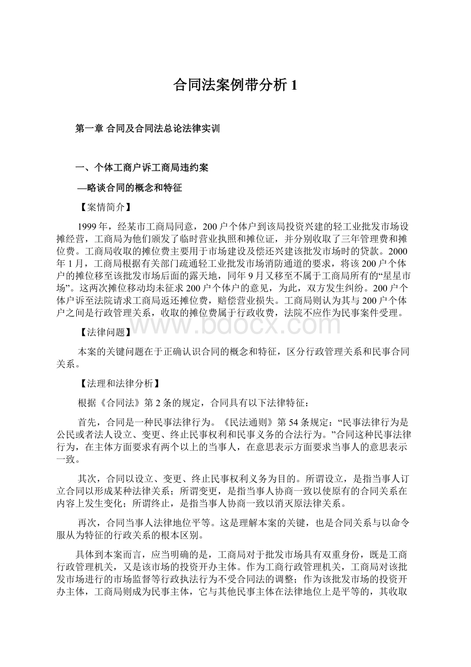 合同法案例带分析1Word格式文档下载.docx_第1页