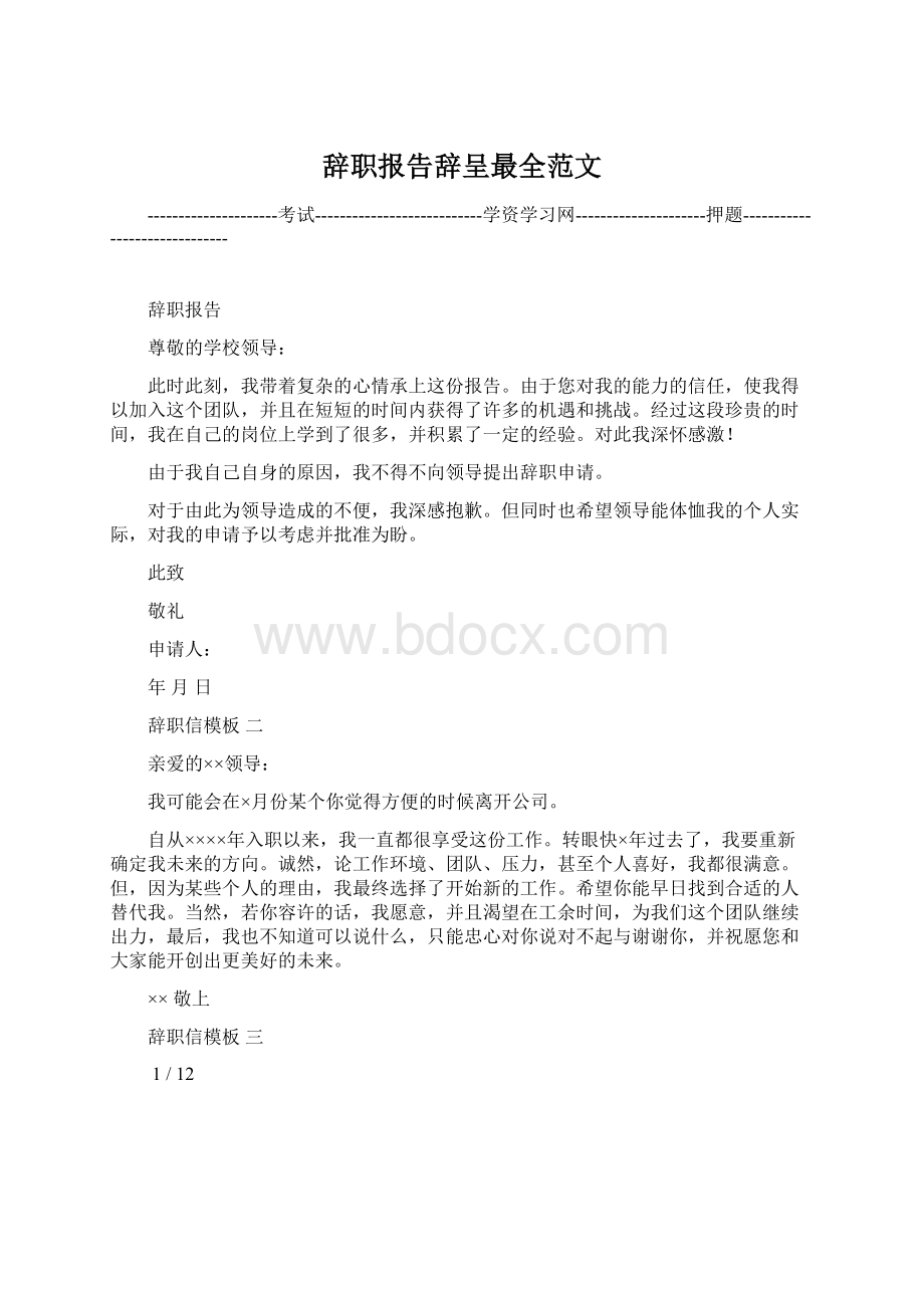 辞职报告辞呈最全范文Word文件下载.docx_第1页