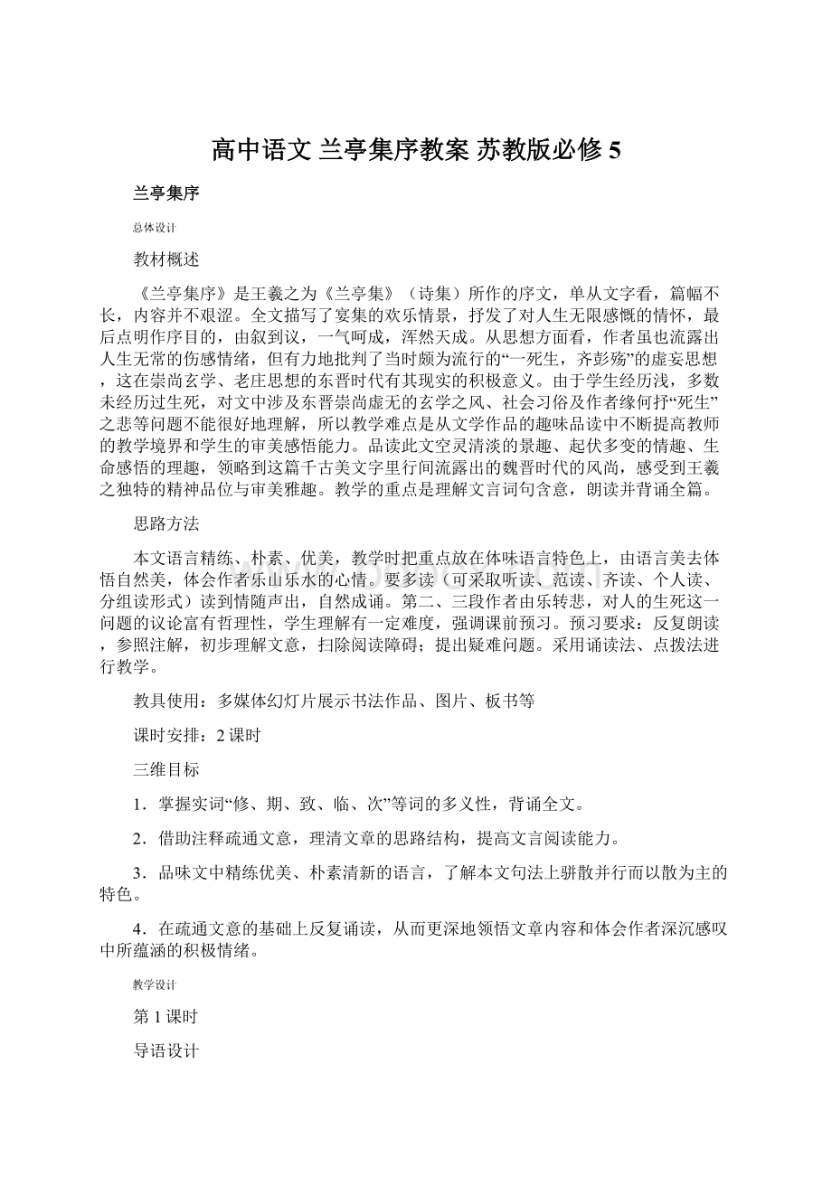 高中语文 兰亭集序教案 苏教版必修5.docx_第1页