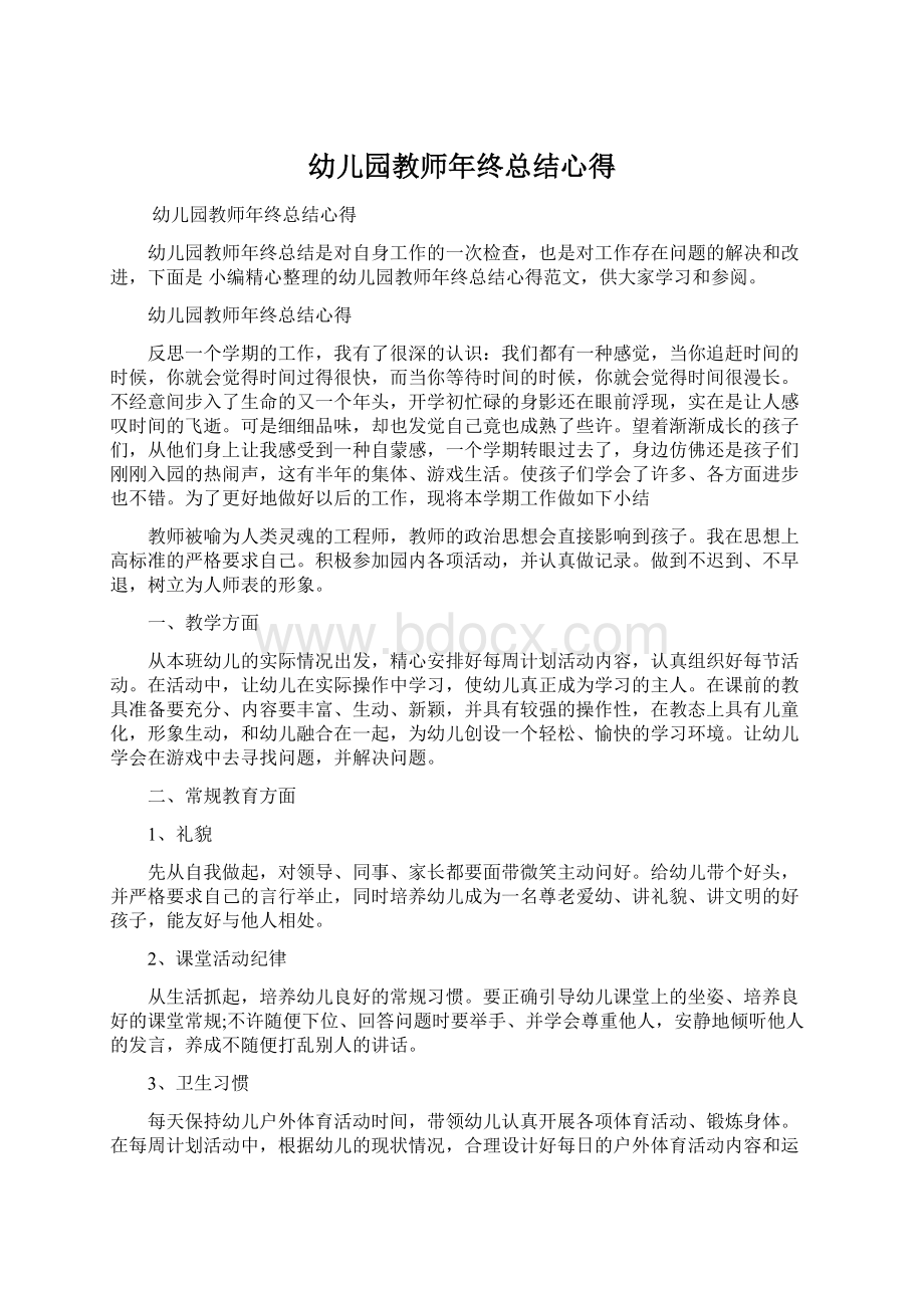 幼儿园教师年终总结心得Word文档下载推荐.docx