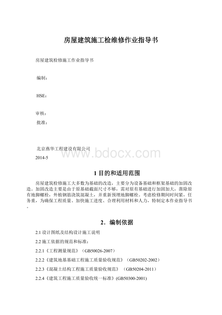 房屋建筑施工检维修作业指导书Word文档下载推荐.docx_第1页