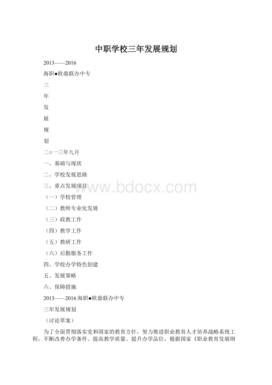 中职学校三年发展规划.docx