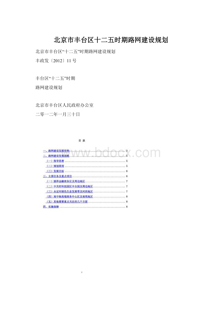 北京市丰台区十二五时期路网建设规划Word格式文档下载.docx
