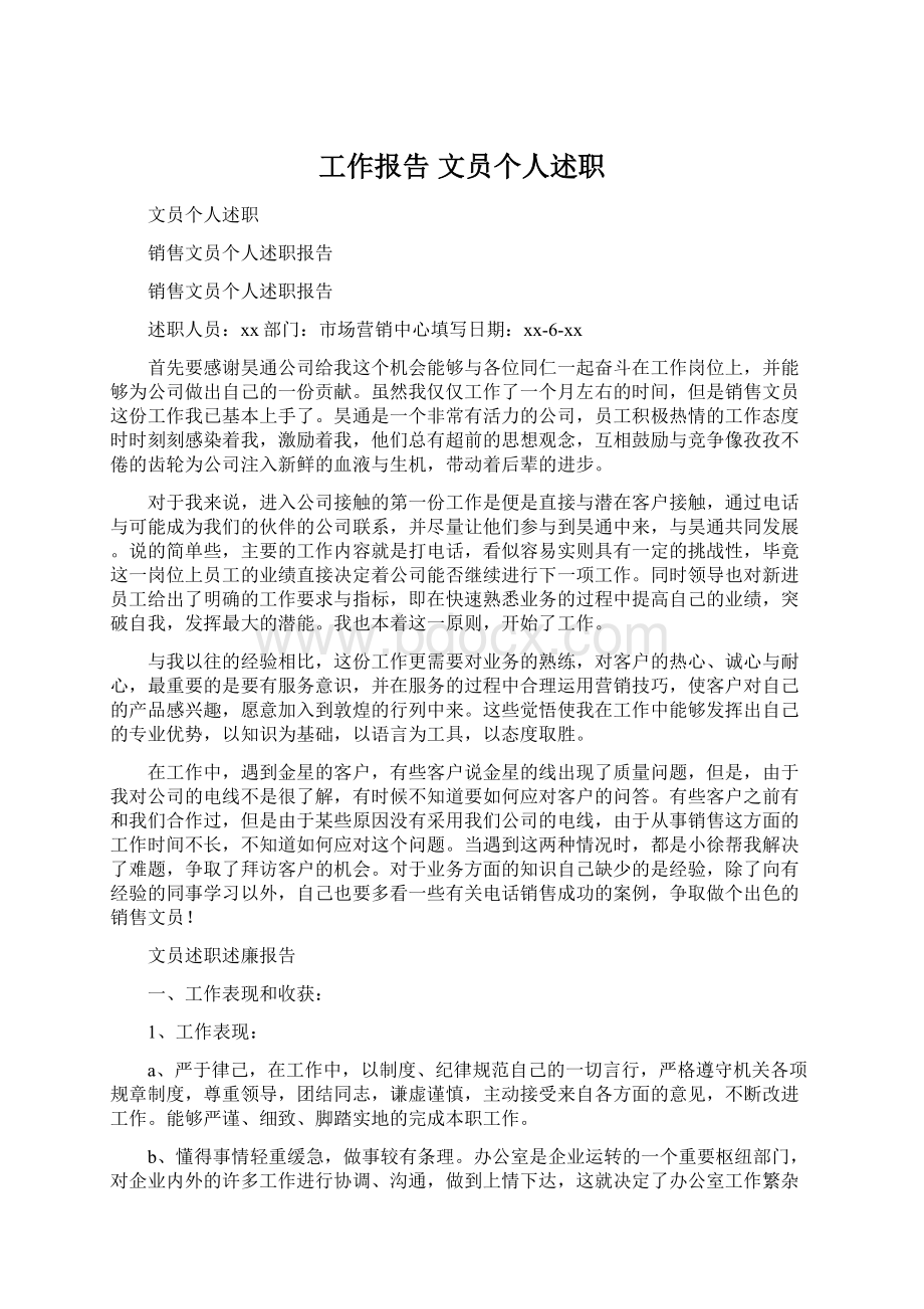 工作报告 文员个人述职.docx