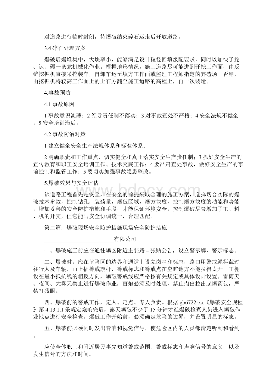 《爆破防护方案》Word文档下载推荐.docx_第2页