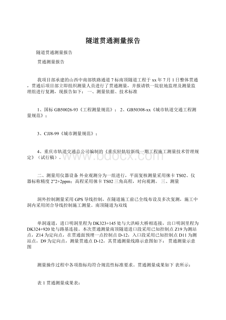 隧道贯通测量报告.docx_第1页