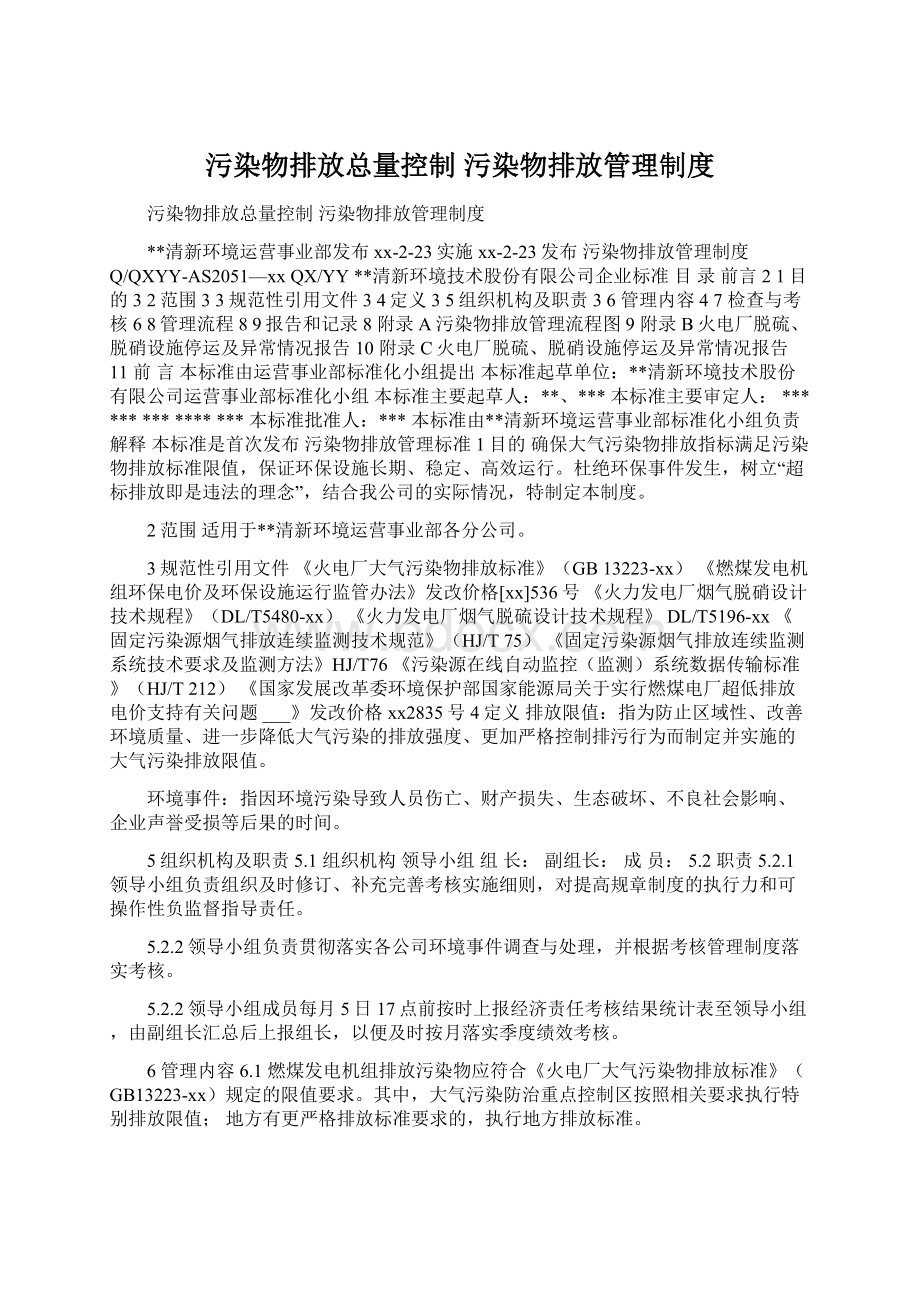 污染物排放总量控制 污染物排放管理制度.docx