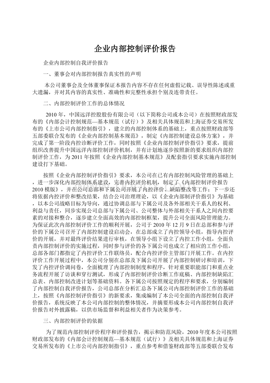 企业内部控制评价报告.docx