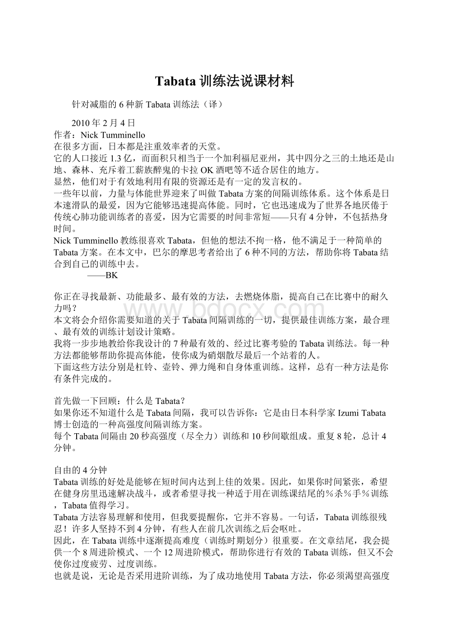 Tabata训练法说课材料.docx_第1页