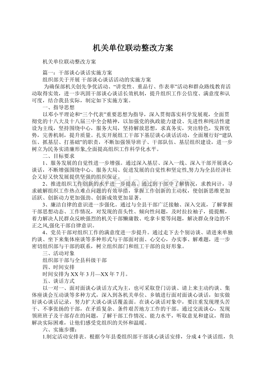 机关单位联动整改方案Word文件下载.docx