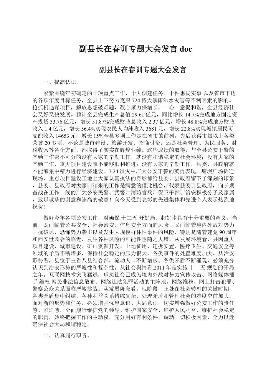 副县长在春训专题大会发言docWord下载.docx