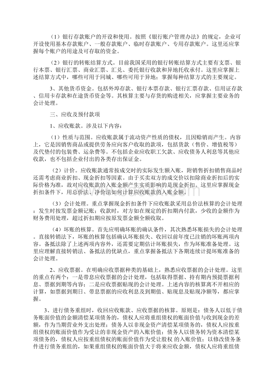 最新《中级财务会计》重点难点解析Word文档下载推荐.docx_第2页